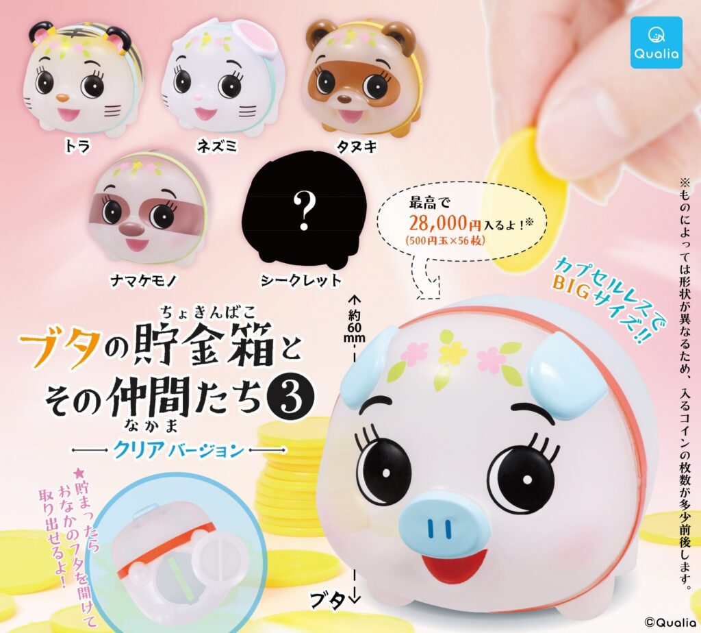 ブタの貯金箱とその仲間たち3 クリアバージョン