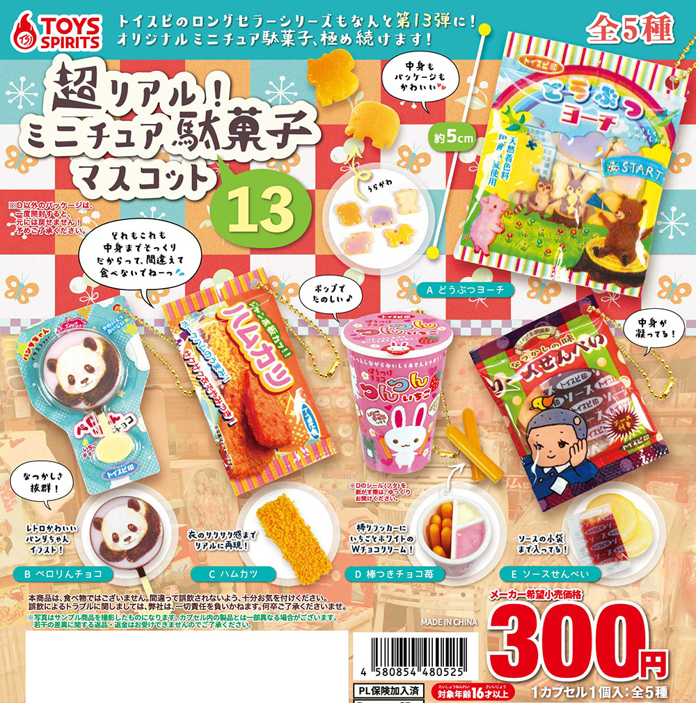 超リアル！ミニチュア駄菓子マスコット〜13