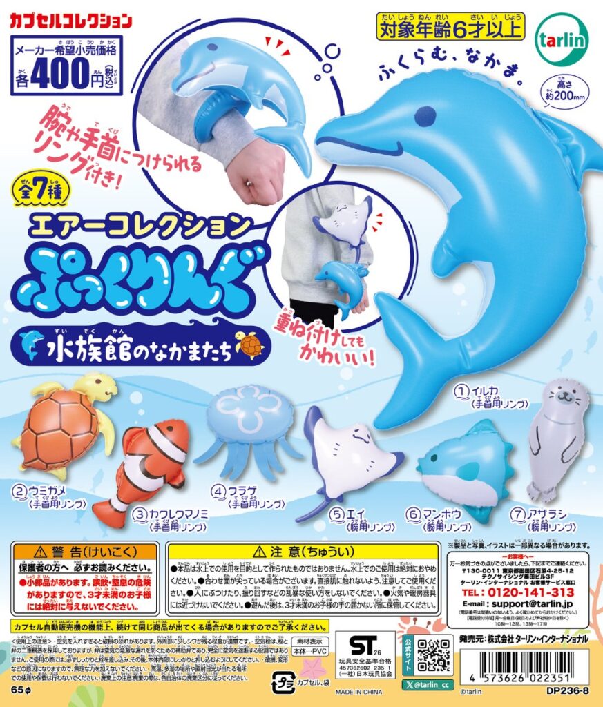 エアーコレクションぷっくりんぐ 水族館のなかまたち