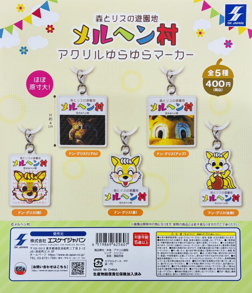 森とリスの遊園地 メルヘン村 アクリルゆらゆらマーカー