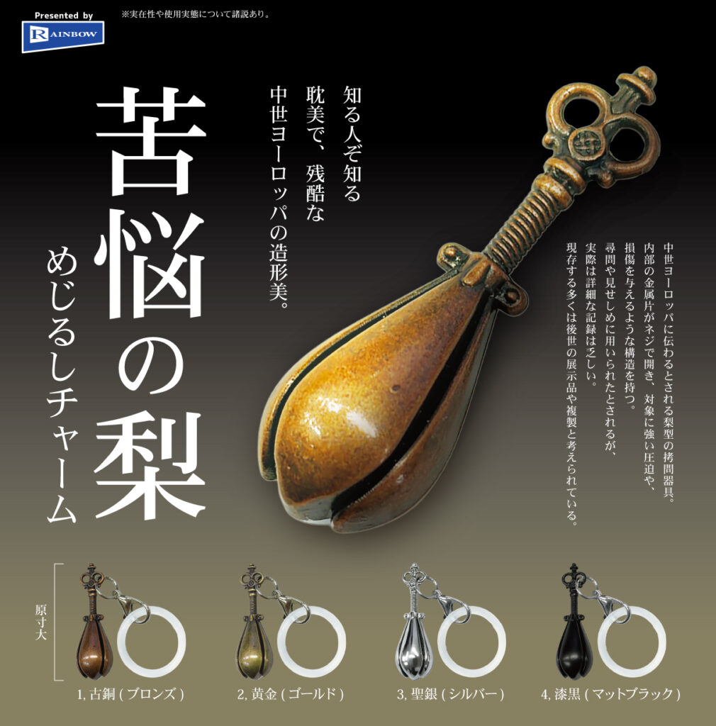 苦悩の梨 めじるしチャーム