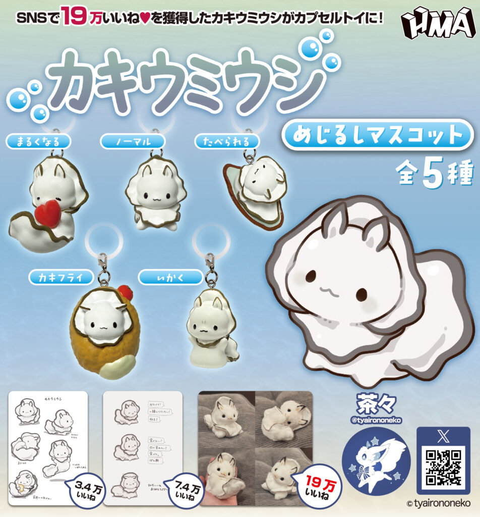 カキウミウシ めじるしマスコット
