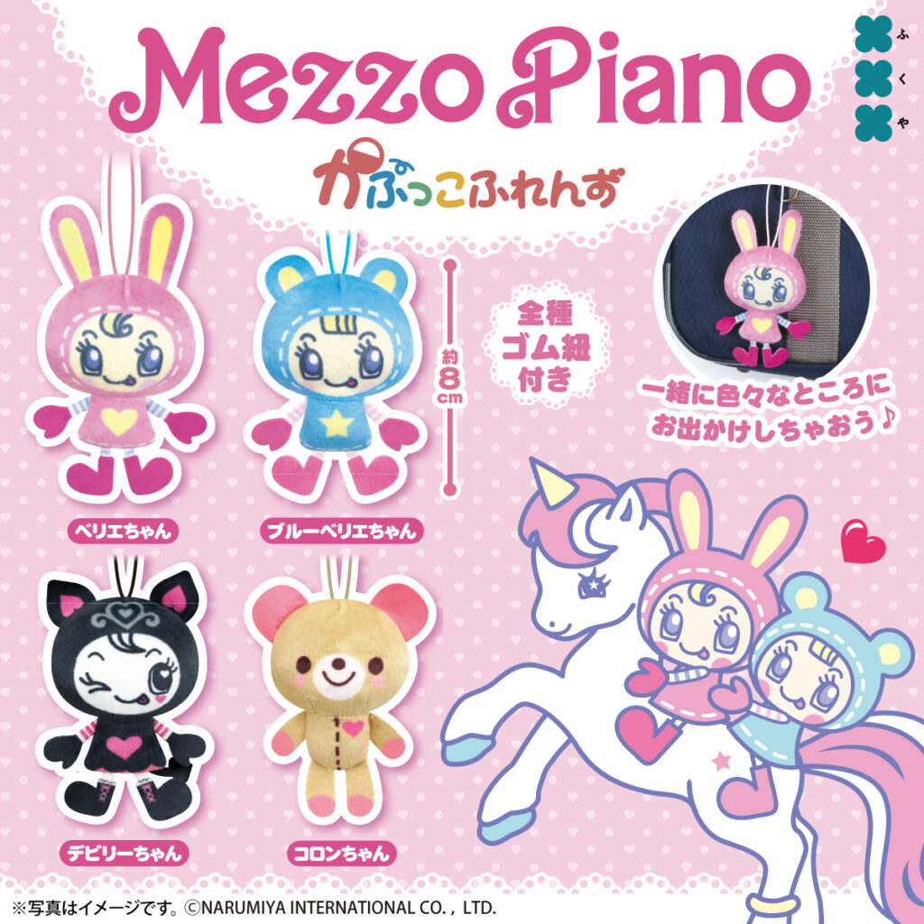 Mezzo Piano メゾピアノ かぷっこふれんず