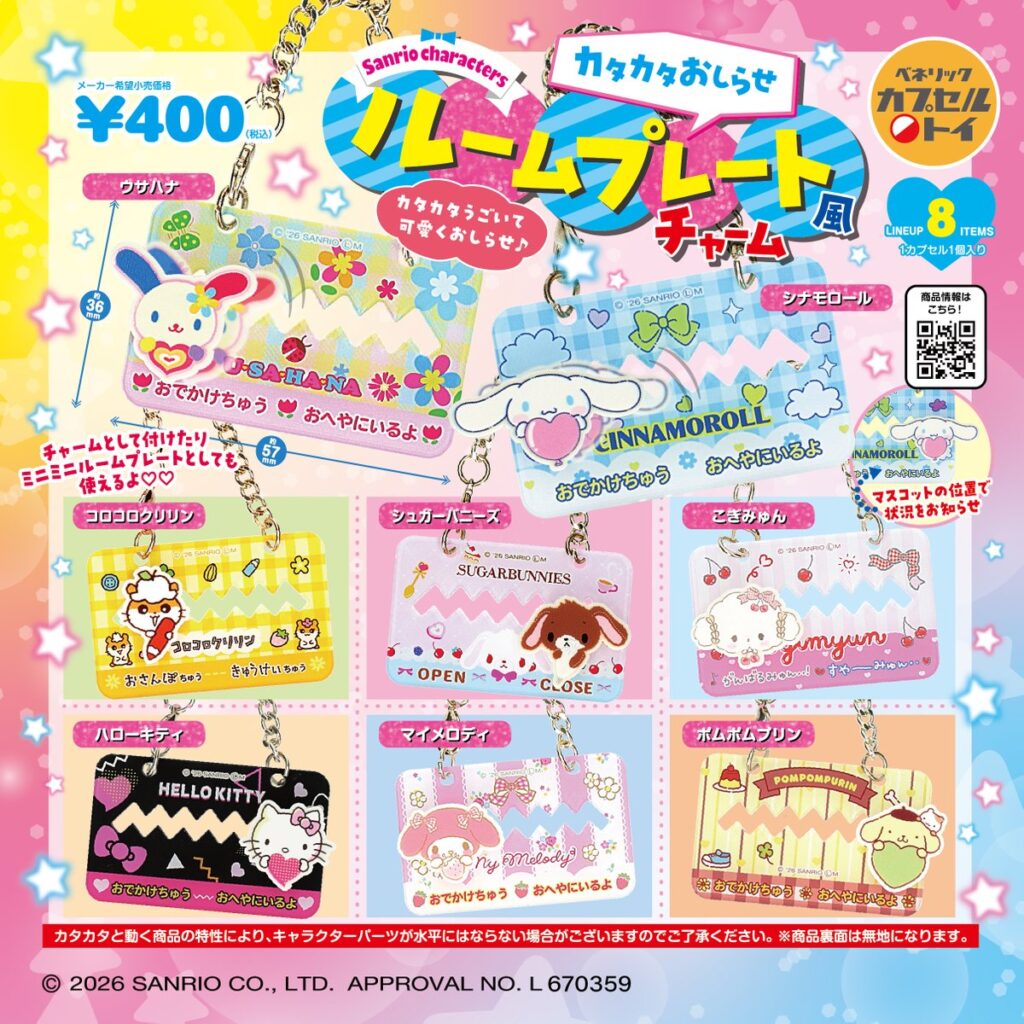 サンリオキャラクターズ カタカタお知らせルームプレート風チャーム