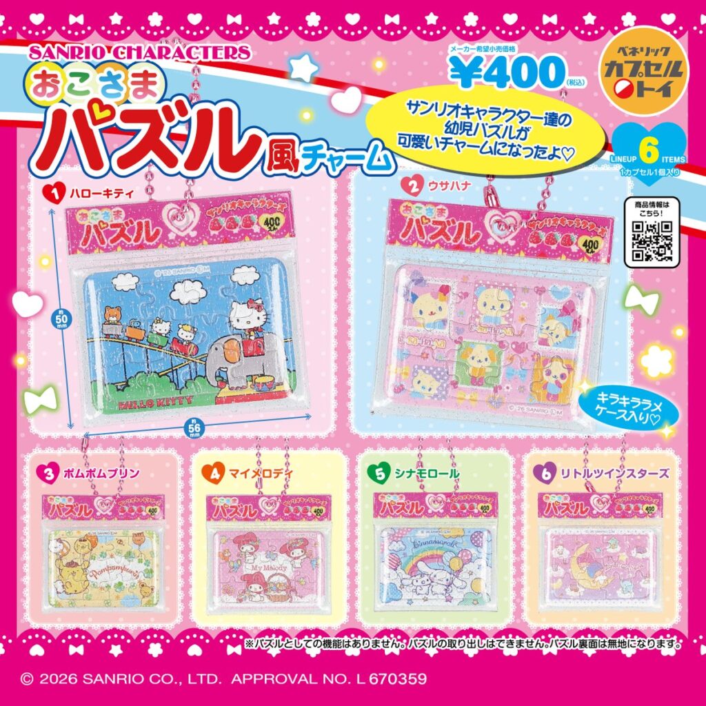 サンリオキャラクターズ おこさまパズル風チャーム