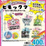 ヒモックマ ラバーめじるしチャーム〜自己主張マシマシ！アピつよめ〜