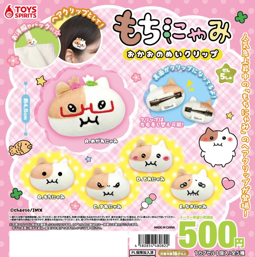 もちにゃみ おかおのぬいクリップ