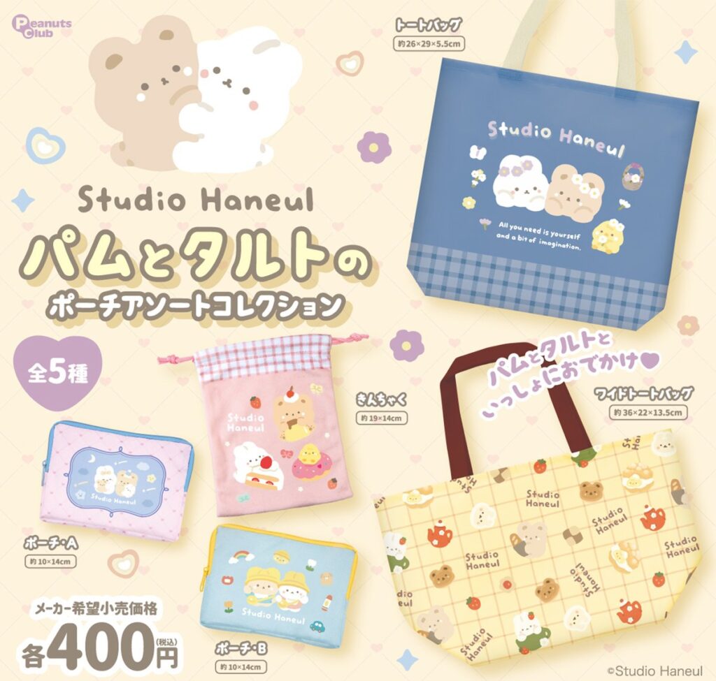 スタジオハヌル パムとタルトのポーチアソートコレクション