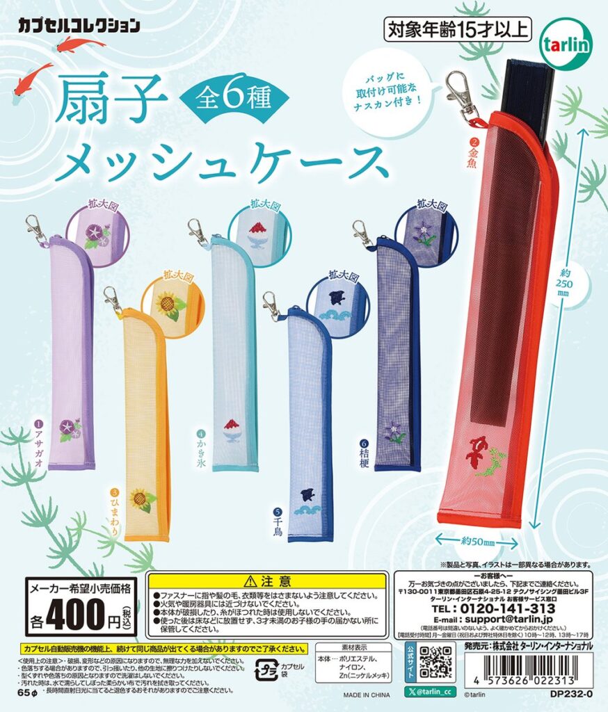扇子メッシュケース