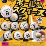 ホークス ボール型スクイーズ