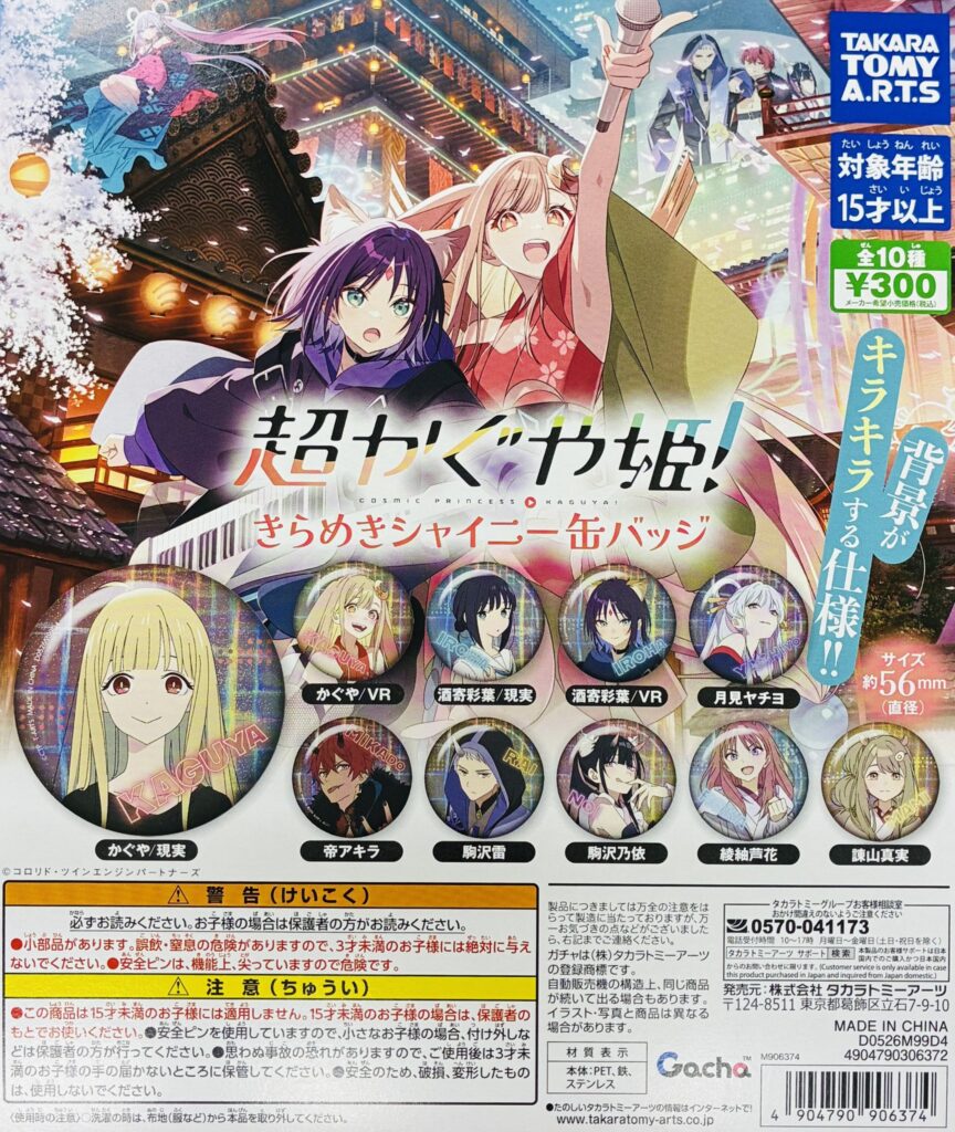 超かぐや姫 ！きらめきシャイニー缶バッジ