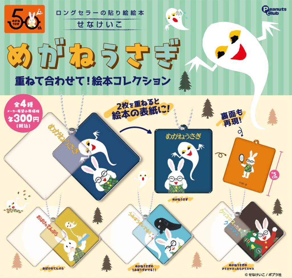 めがねうさぎ 重ねて合わせて！絵本コレクション