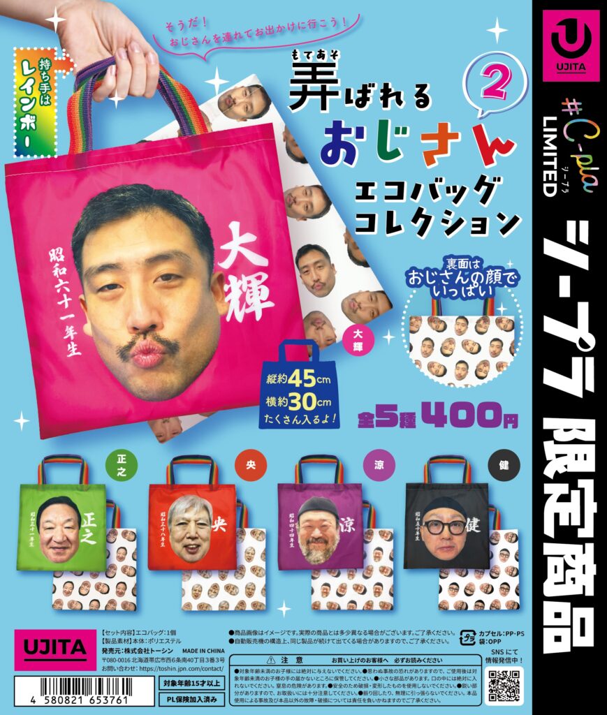 弄ばれるおじさんエコバッグ2
