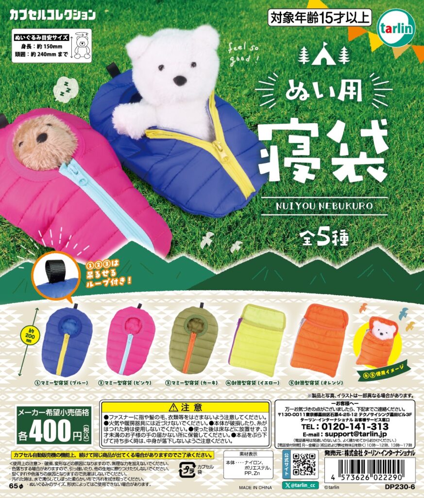 ぬい用寝袋