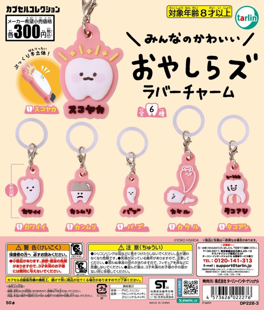おやしらズ ラバーチャーム