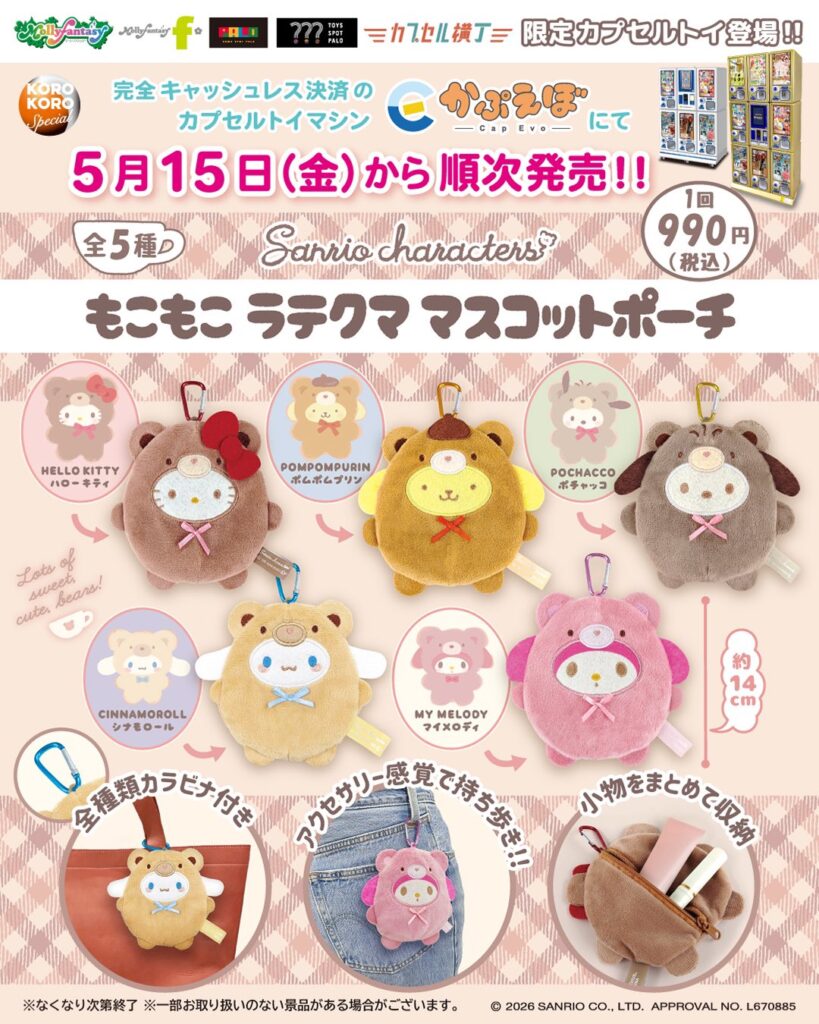 サンリオキャラクターズ もこもこ ラテクマ マスコットポーチ