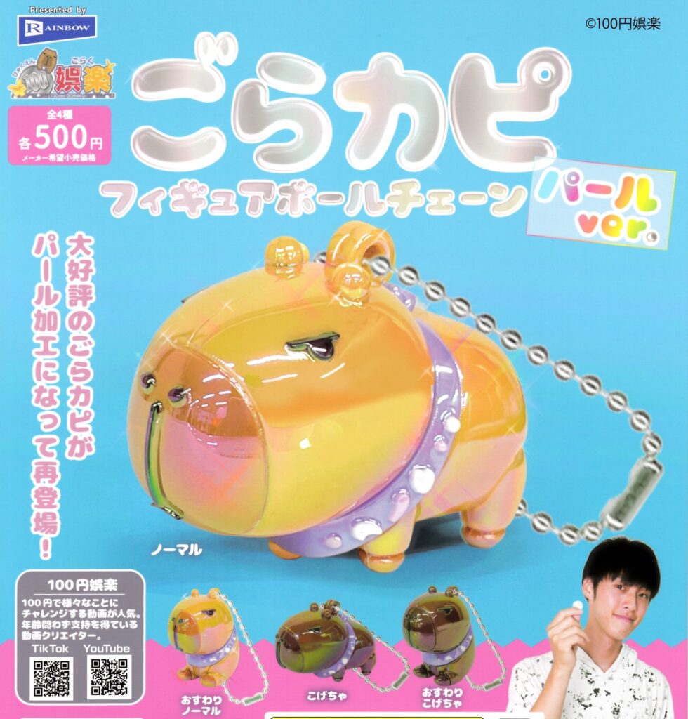 ごらカピ フィギュアボールチェーン パールver.