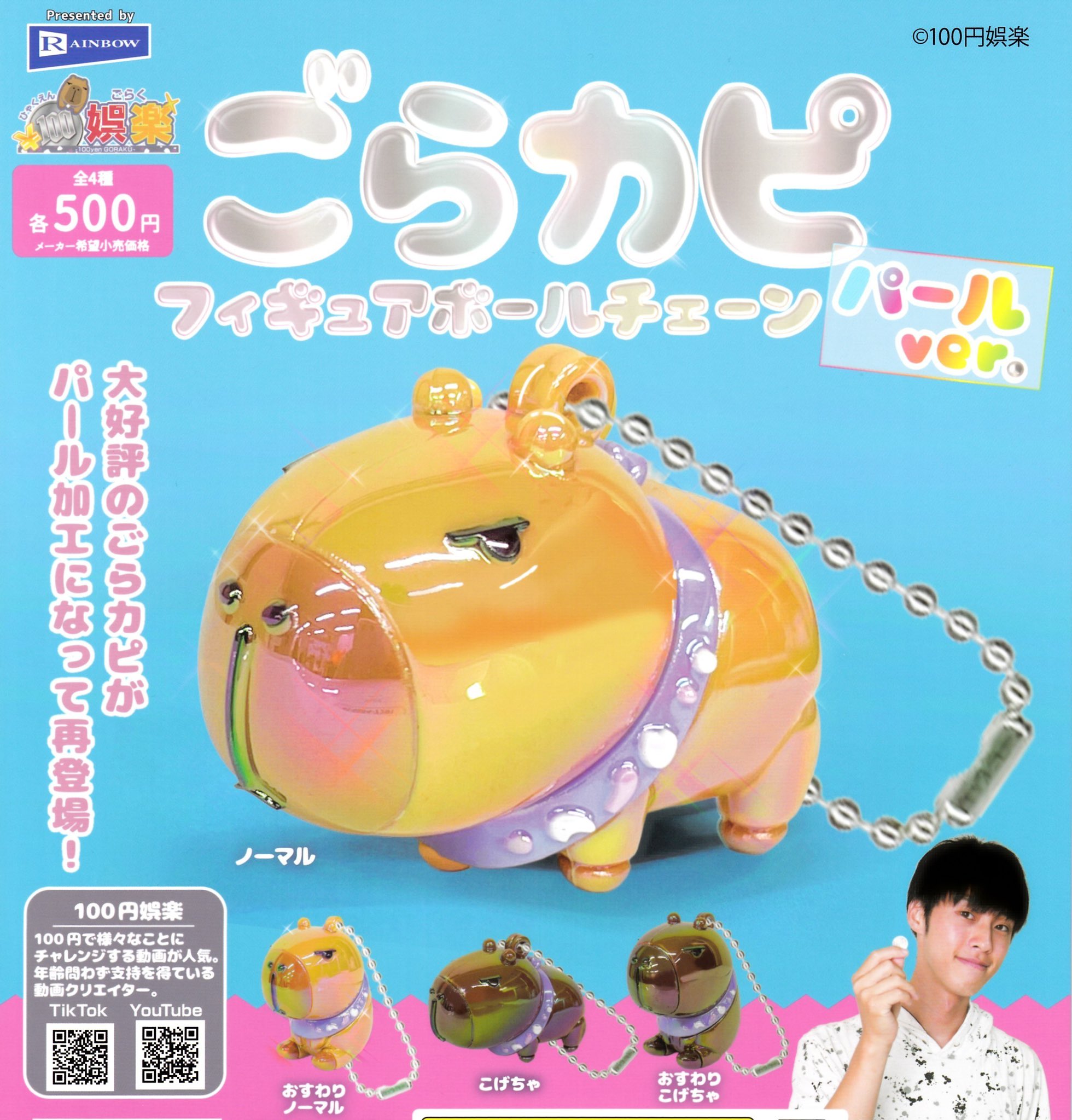 予約・購入】ごらカピ フィギュアボールチェーン パールver. /設置場所