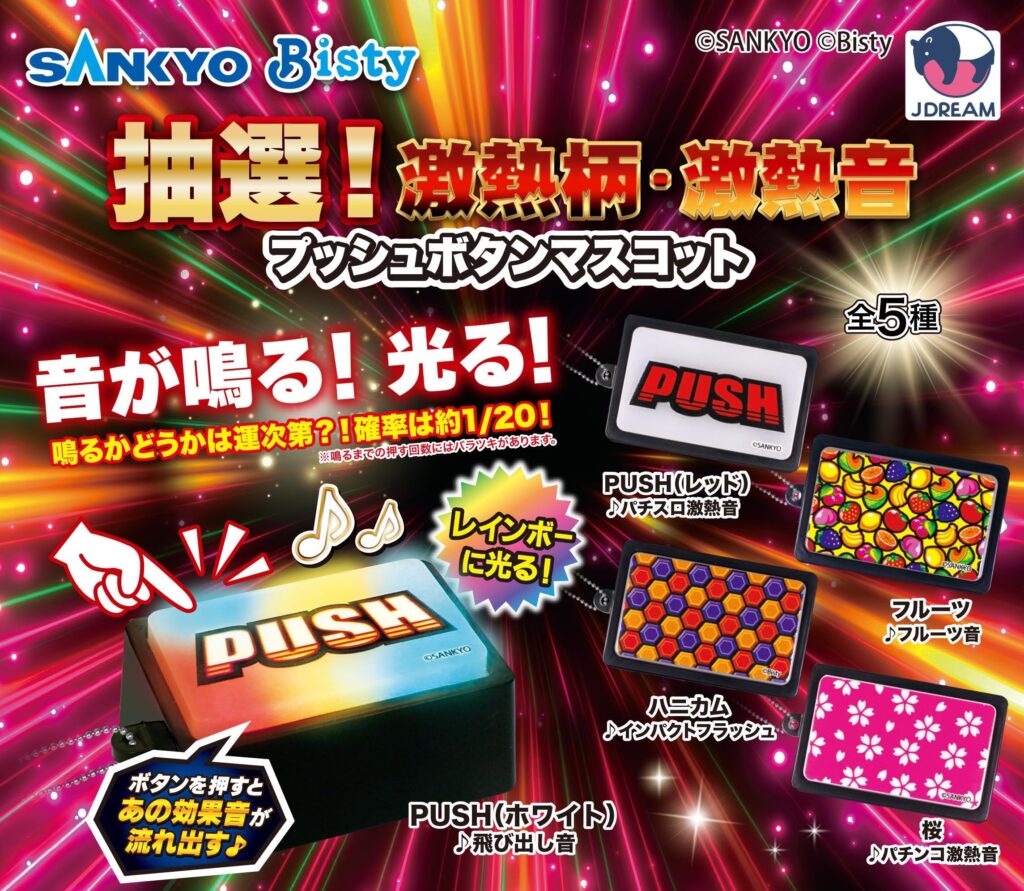 SANKYO 抽選！激熱柄・激熱音 プッシュボタンマスコット