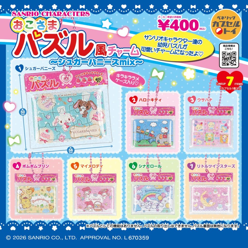 サンリオキャラクターズ おこさまパズル風チャーム ～シュガーバニーmix～