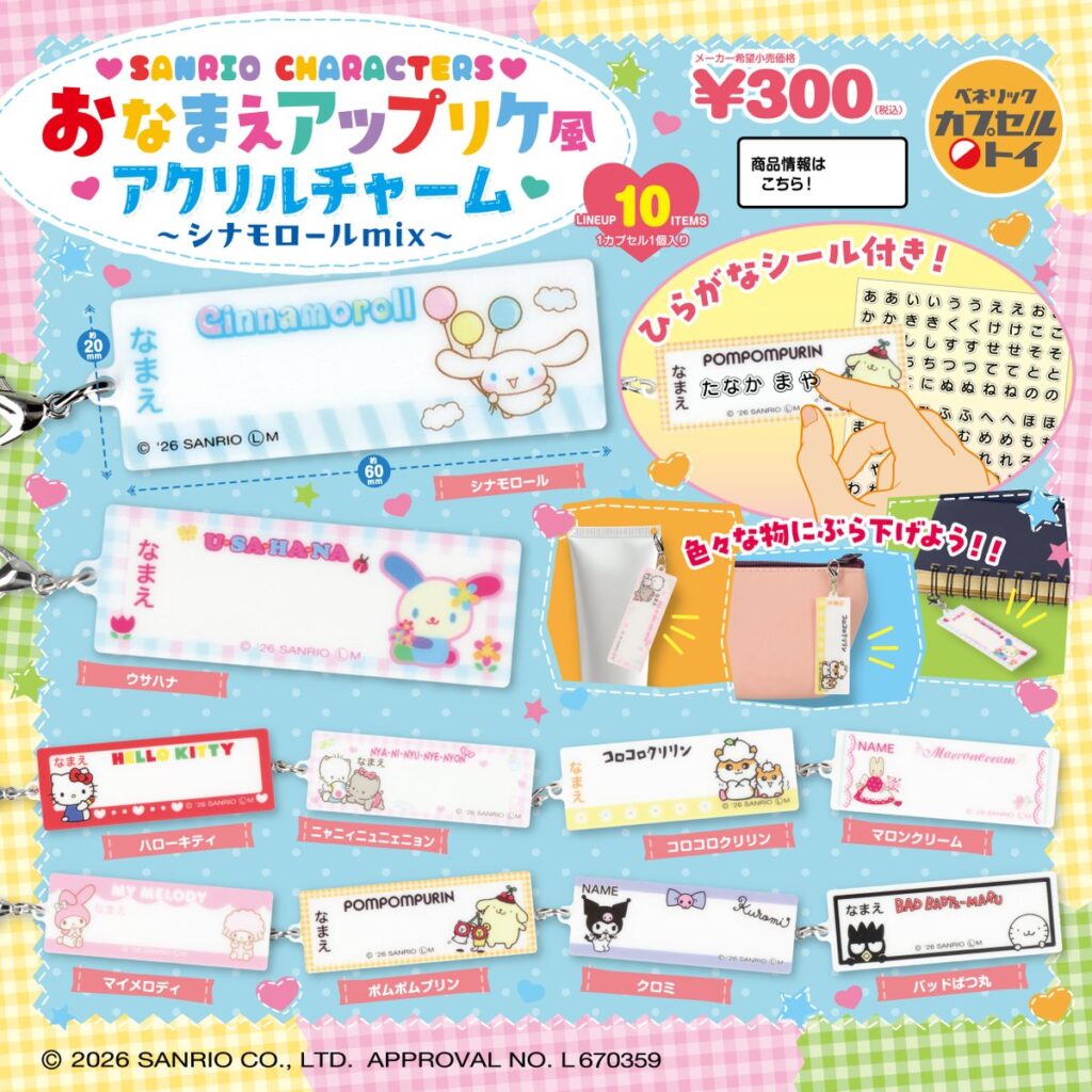 サンリオキャラクターズ おなまえアップリケ風アクリルチャーム ～シナモンロールmix～