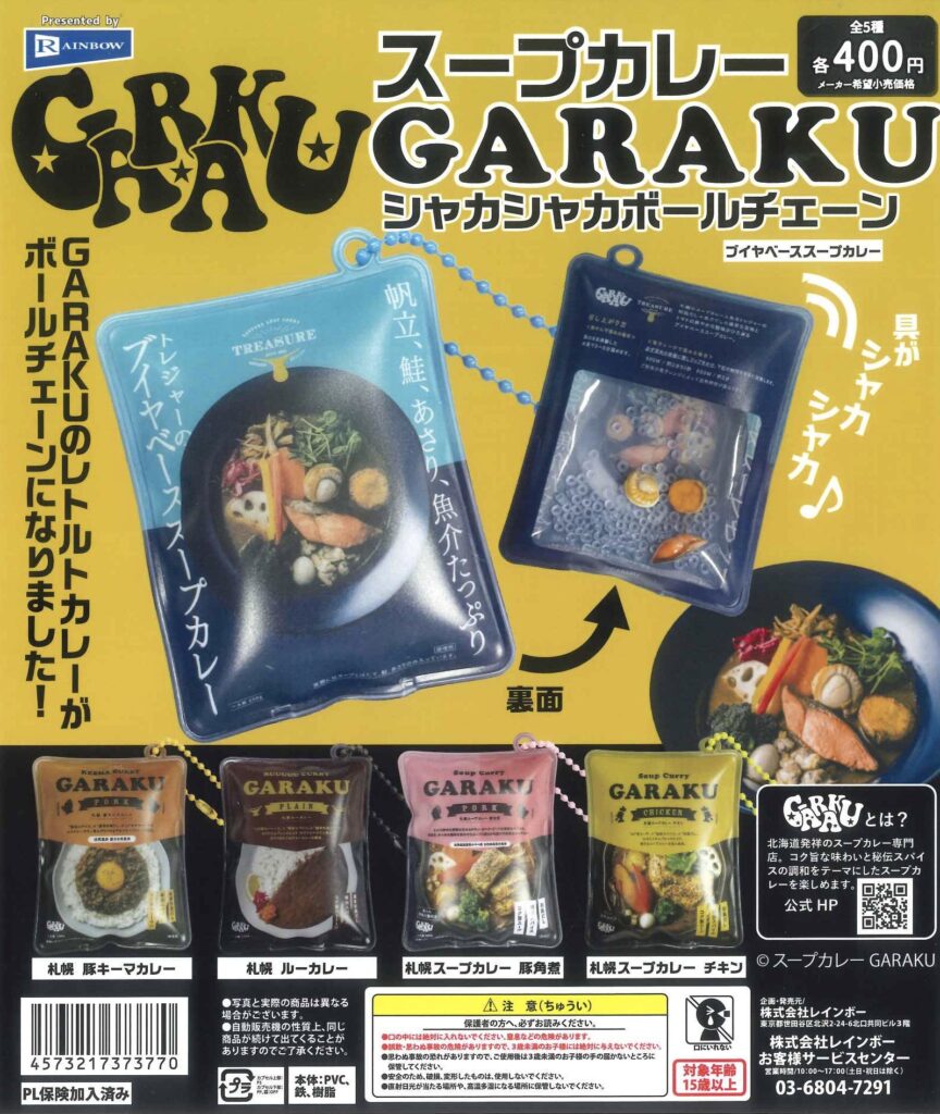スープカレーGARAKU シャカシャカボールチェーン
