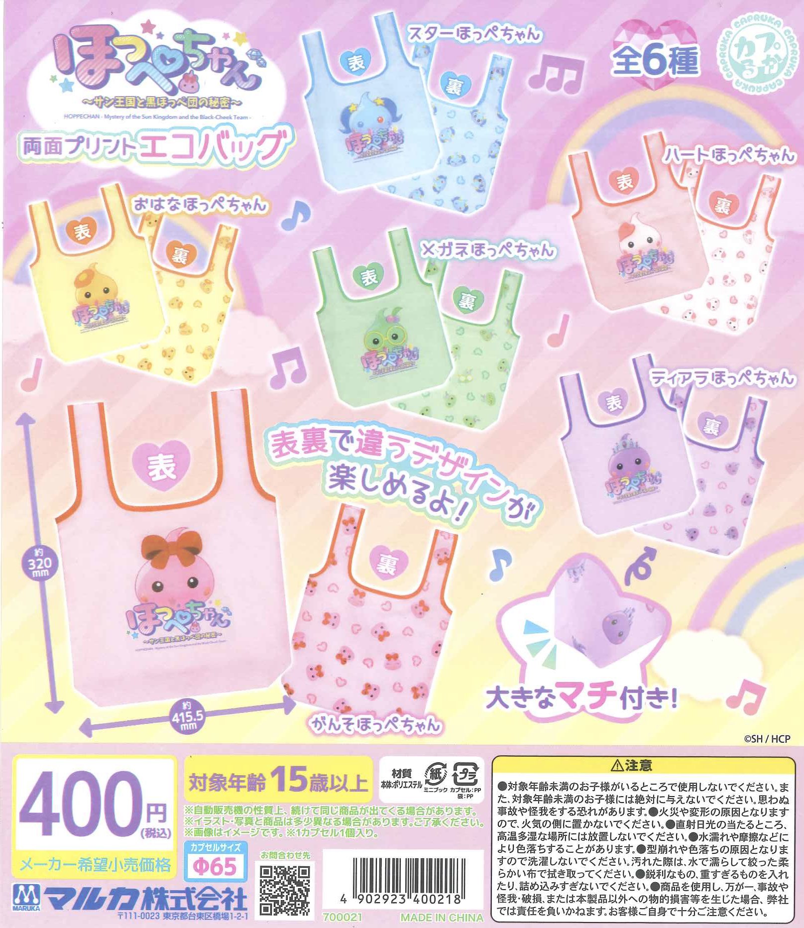 予約・購入】ほっぺちゃん 両面プリントエコバッグ /設置場所