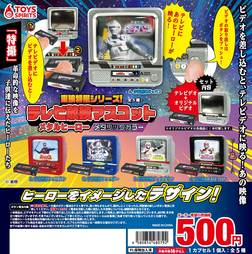 東映特撮シリーズ！テレビ放映マスコット メタルヒーロー メタリックカラー