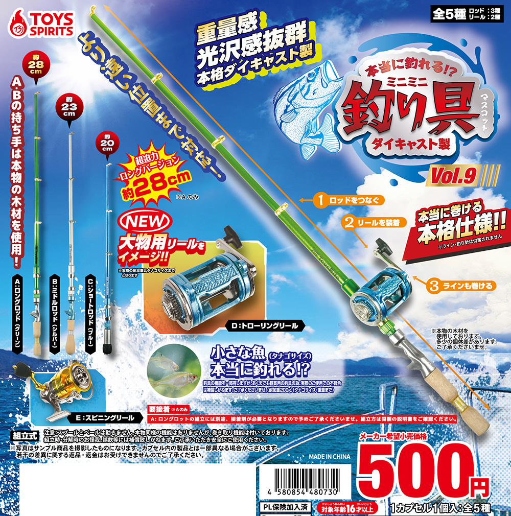 本当に釣れる！？ダイキャスト製！ミニミニ釣り具マスコット VOL.9