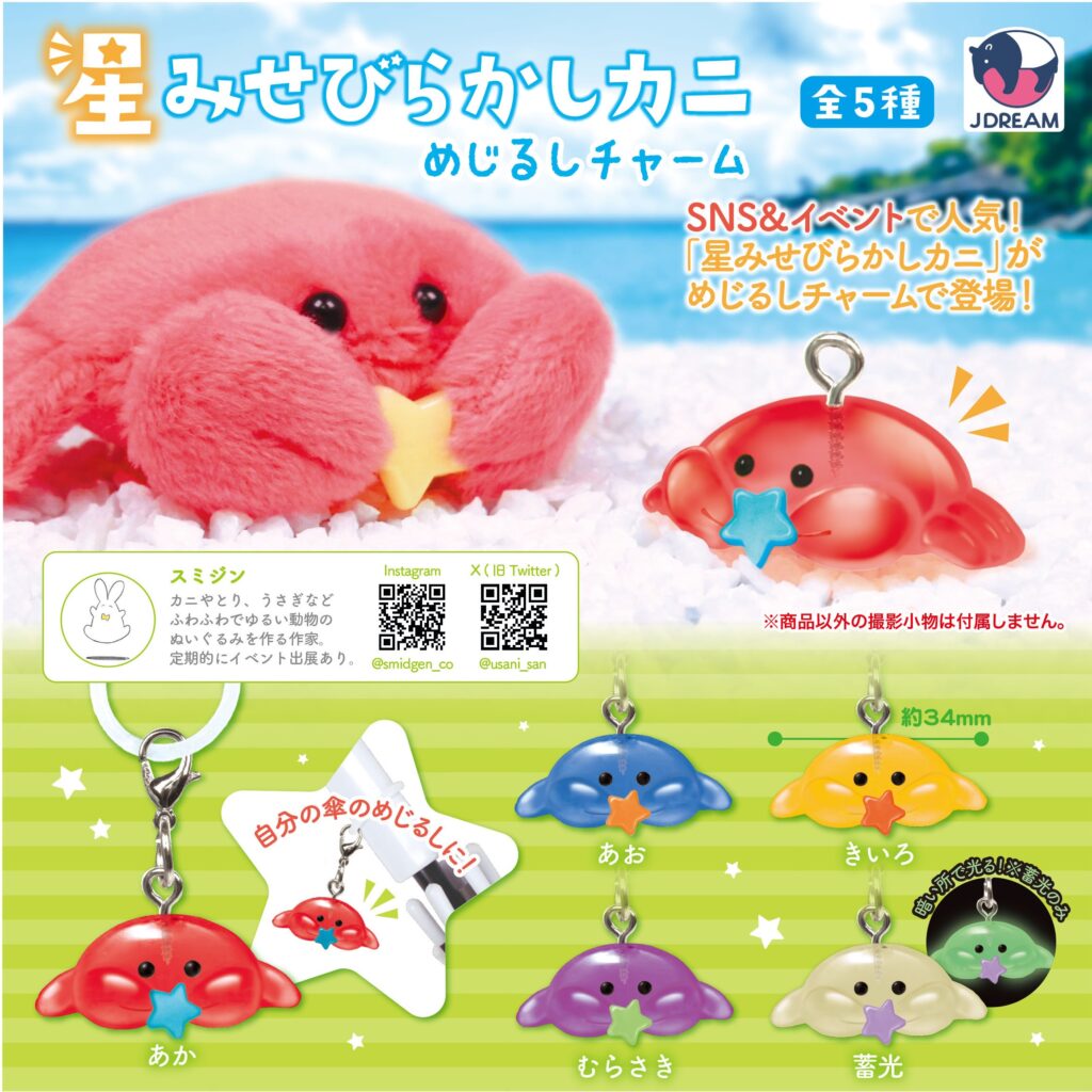 星みせびらかしカニ めじるしチャーム