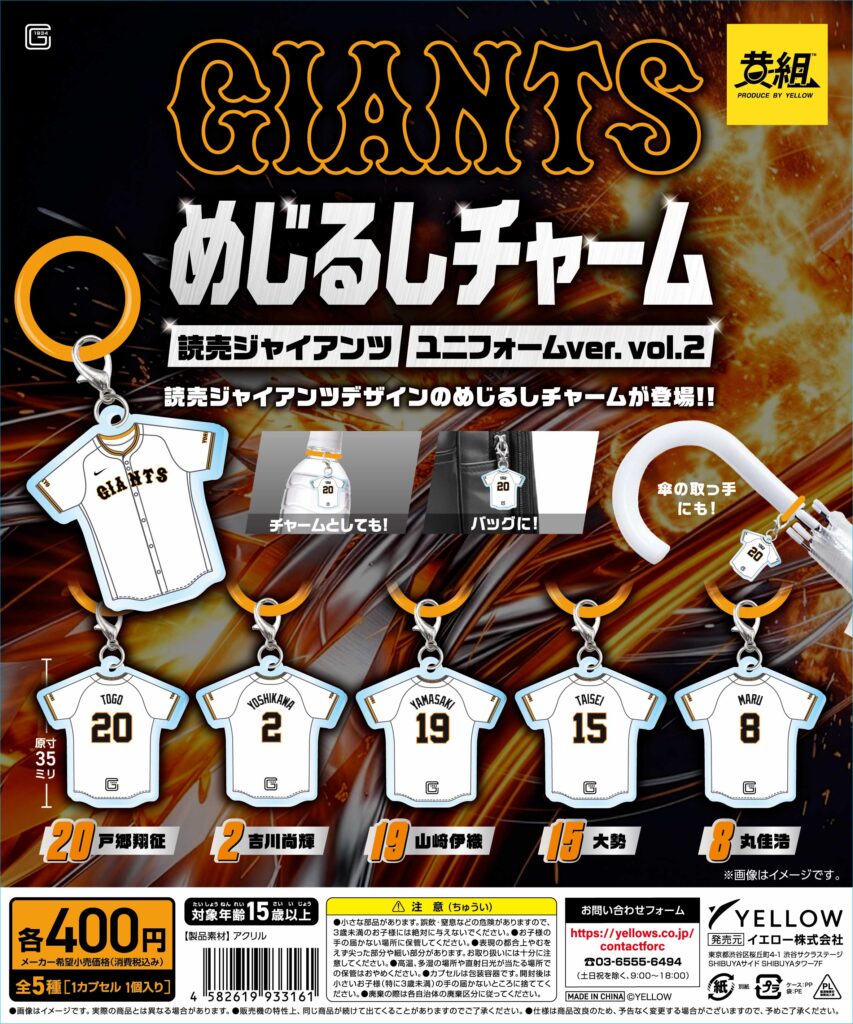 読売ジャイアンツめじるしチャーム ユニフォームver. vol.2