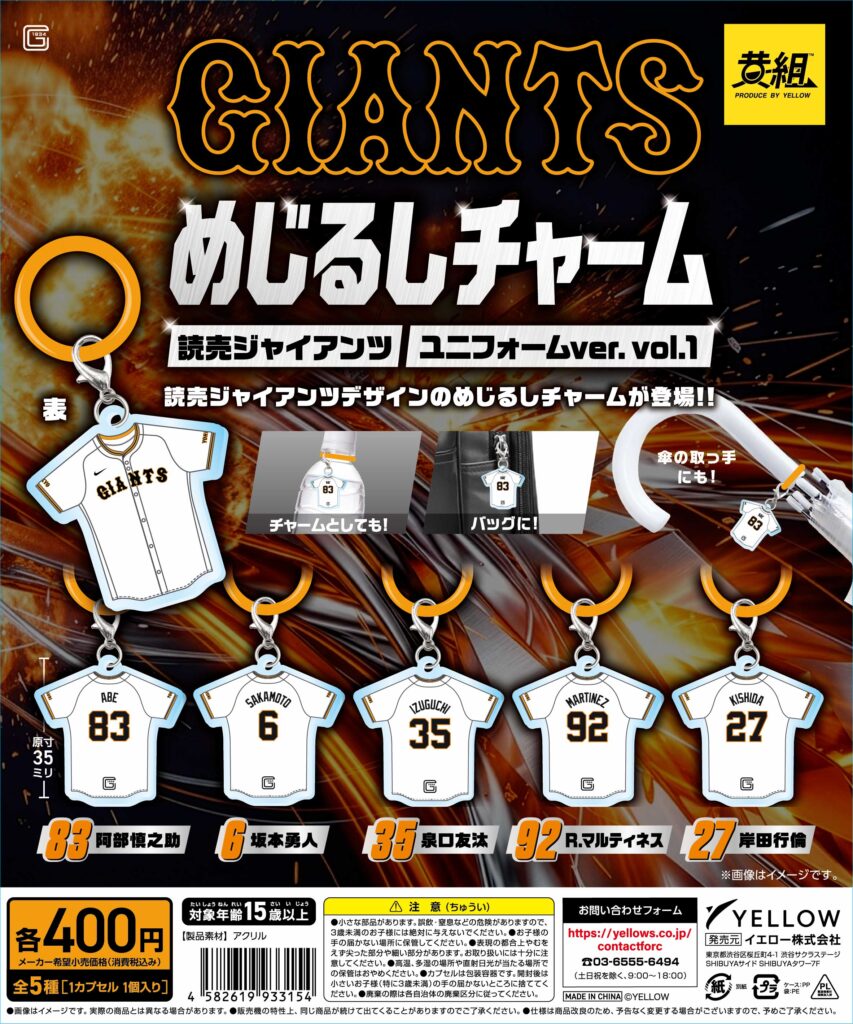 読売ジャイアンツめじるしチャーム ユニフォームver. vol.1