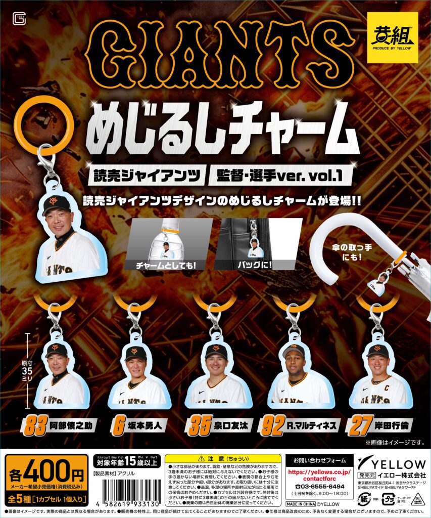 読売ジャイアンツめじるしチャーム 監督・選手ver. vol.1