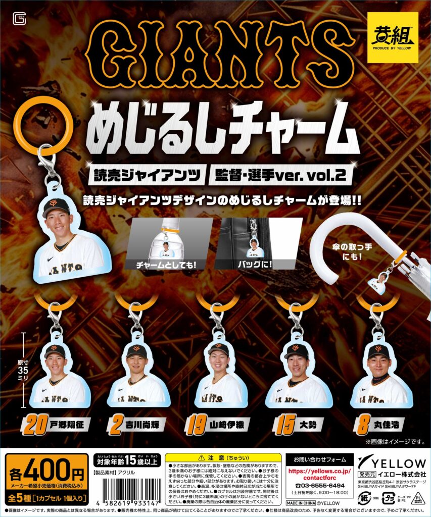 読売ジャイアンツめじるしチャーム 監督・選手ver. vol.2