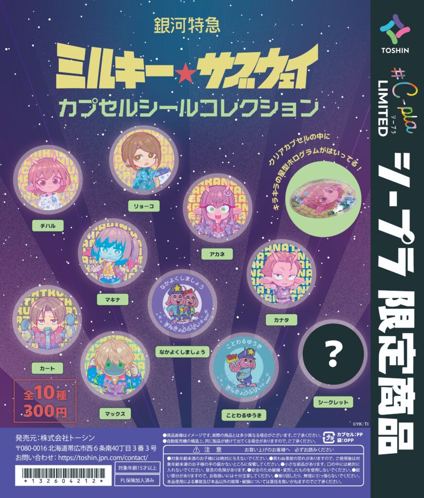 銀河特急 ミルキー☆サブウェイ カプセルシールコレクション