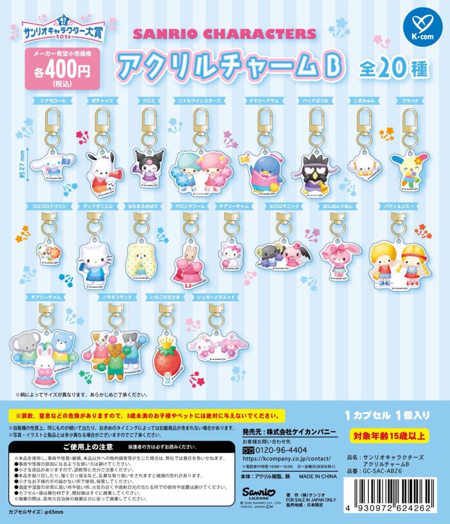 サンリオキャラクターズ アクリルチャームB
