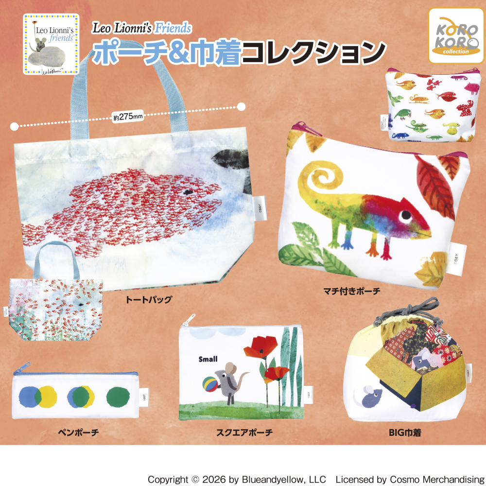 Leo Lionni’s Friends ポーチ&巾着コレクション