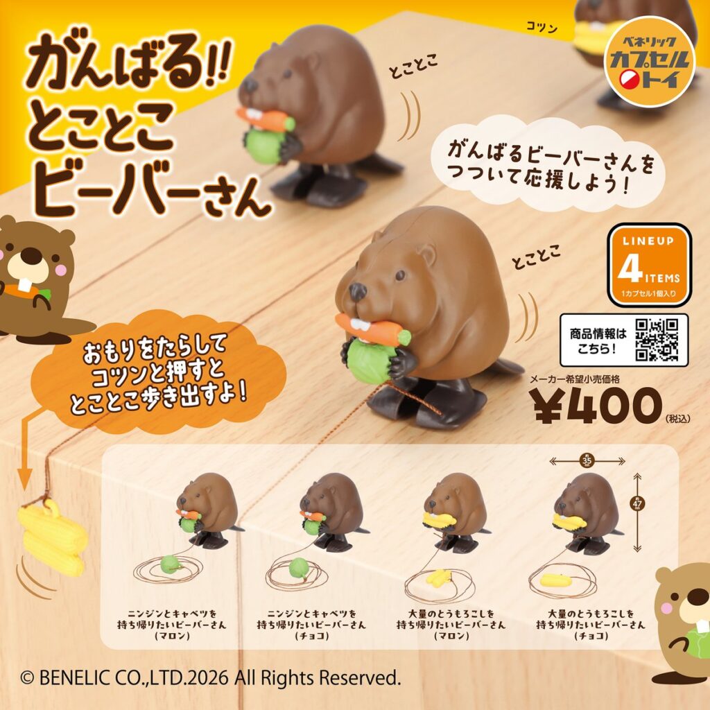 がんばる！！ とことこ ビーバーさん