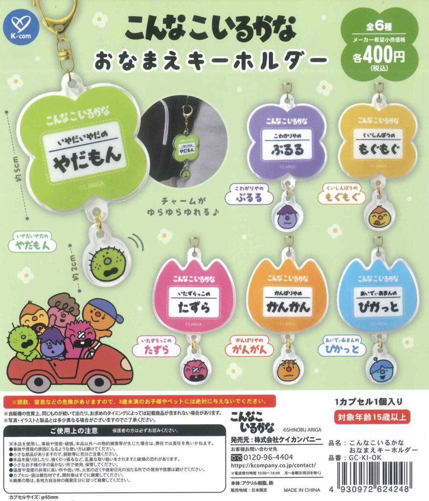 こんなこいるかな おなまえキーホルダー