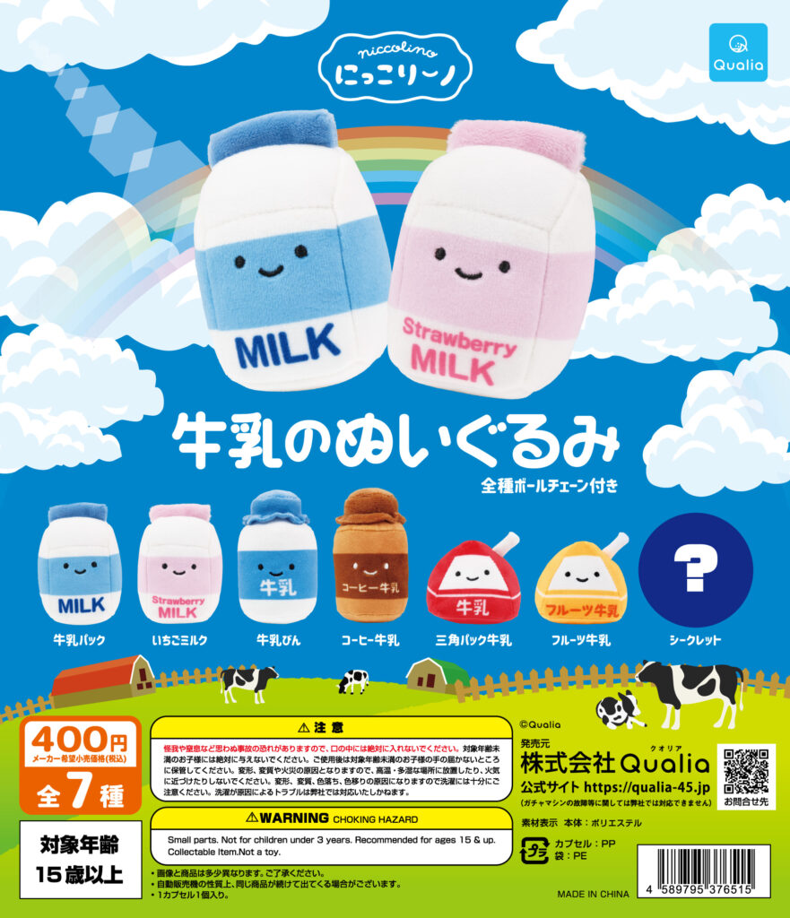 にっこりーノ 牛乳のぬいぐるみ（再販）