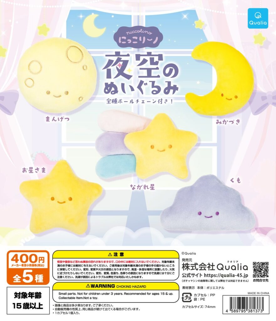 にっこりーノ 夜空のぬいぐるみ（再販）