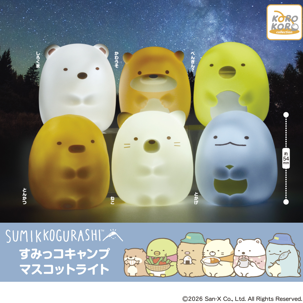すみっコぐらし すみっコキャンプ マスコットライト