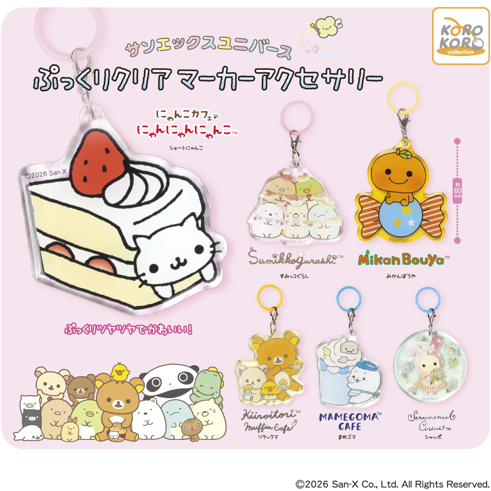 サンエックスユニバース ぷっくりクリアマーカーアクセサリー