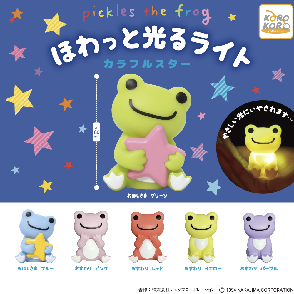 かえるのピクルス ほわっと光るライト カラフルスター