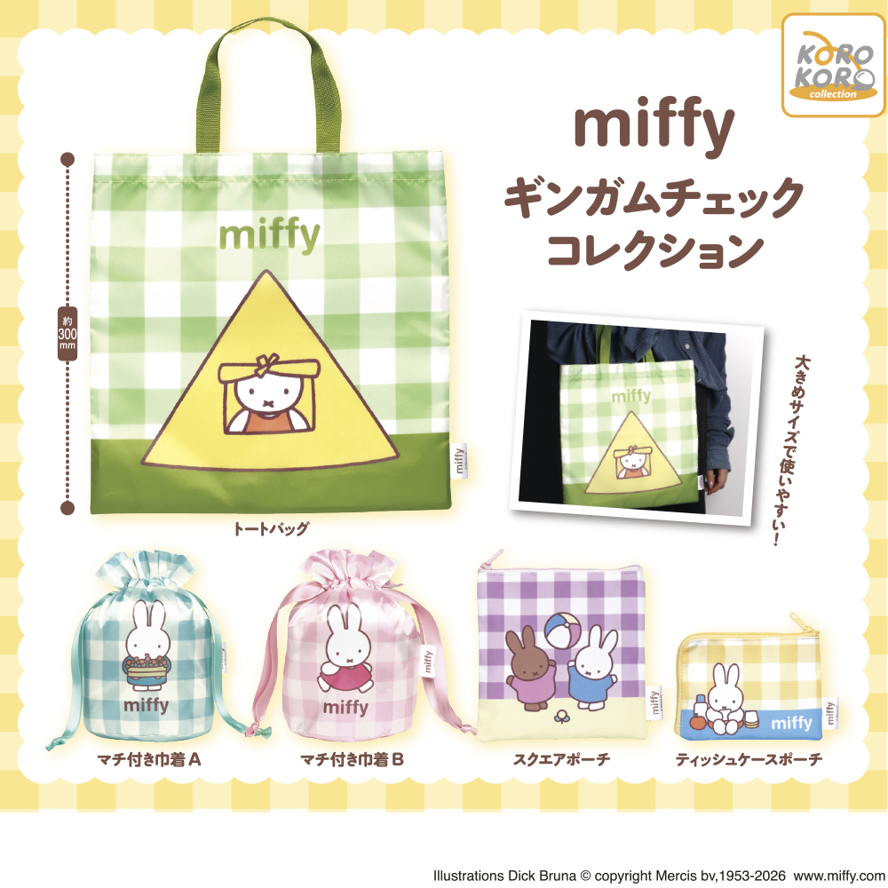 ミッフィー ギンガムチェックコレクション
