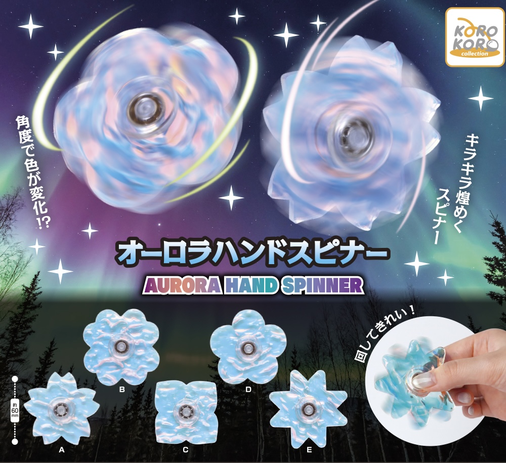 オーロラハンドスピナー