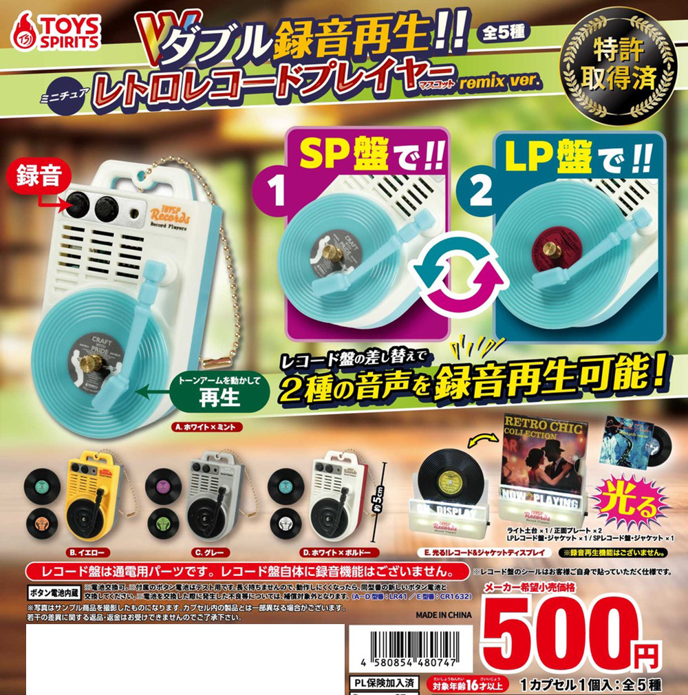 ダブル録音再生！！ ミニチュアレトロレコードプレイヤーマスコット 〜remix ver.〜