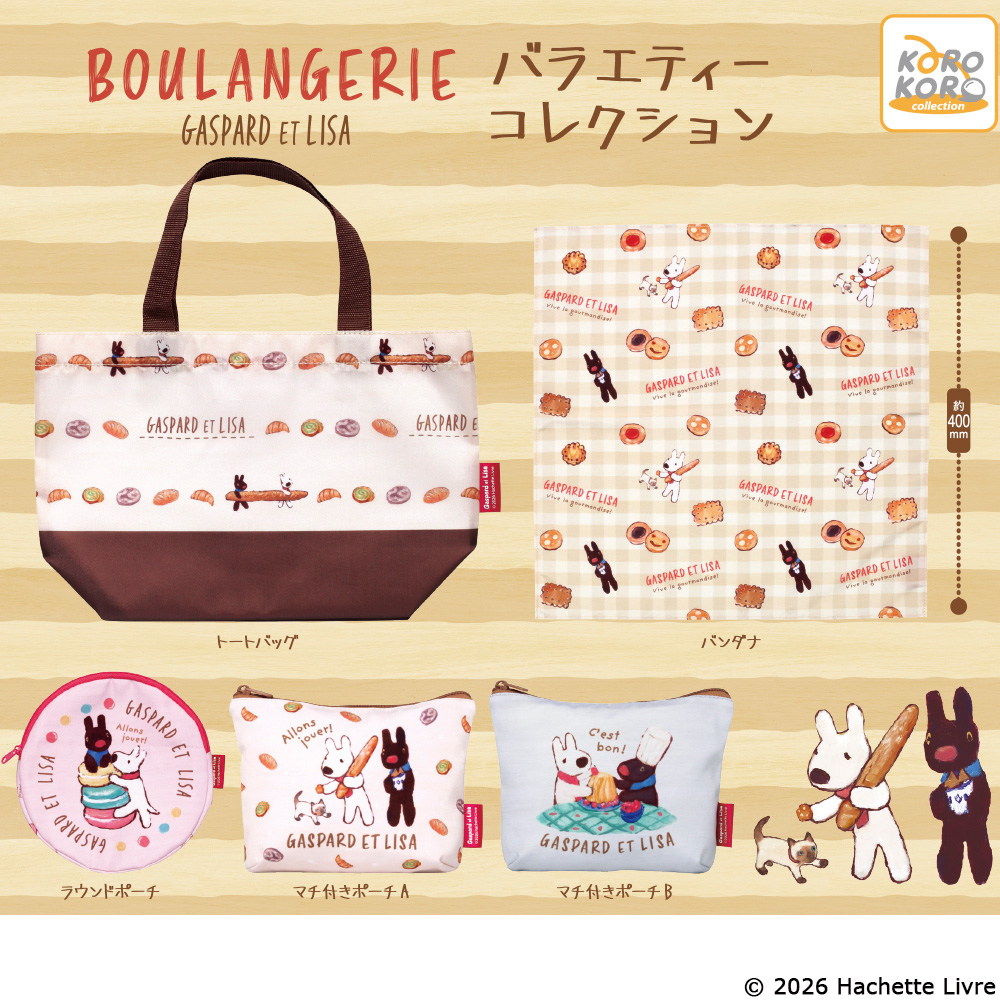 リサとガスパール バラエティーコレクション