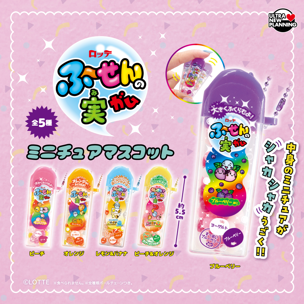 ロッテ ふ～せんの実ミニチュアマスコット（再販）