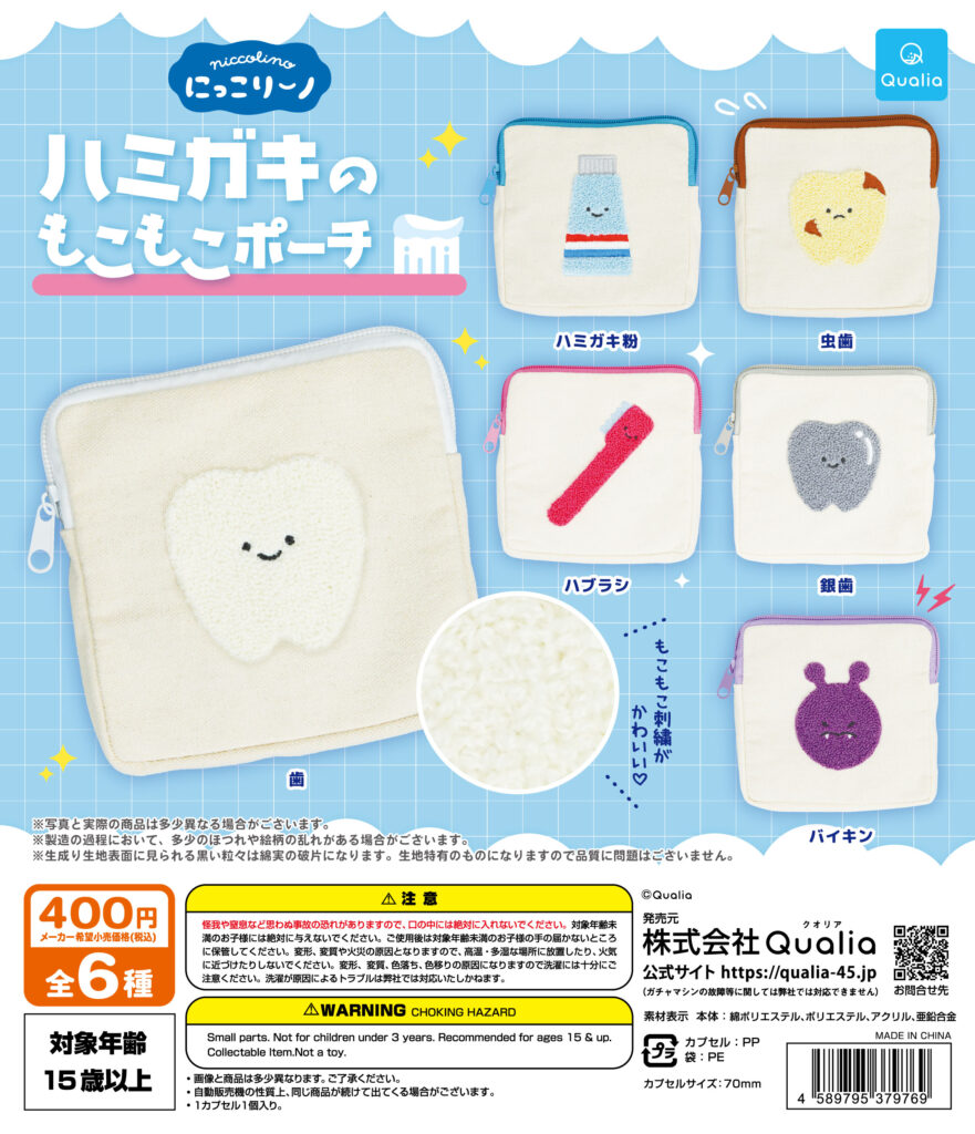 にっこりーノ ハミガキのもこもこポーチ（再販）